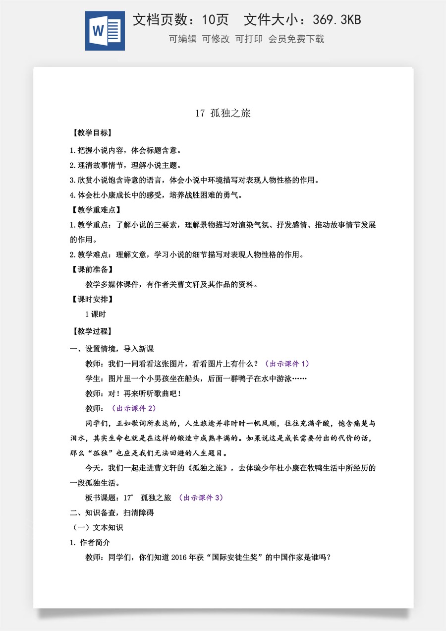 初中九年级上册语文教案17 孤独之旅.docx